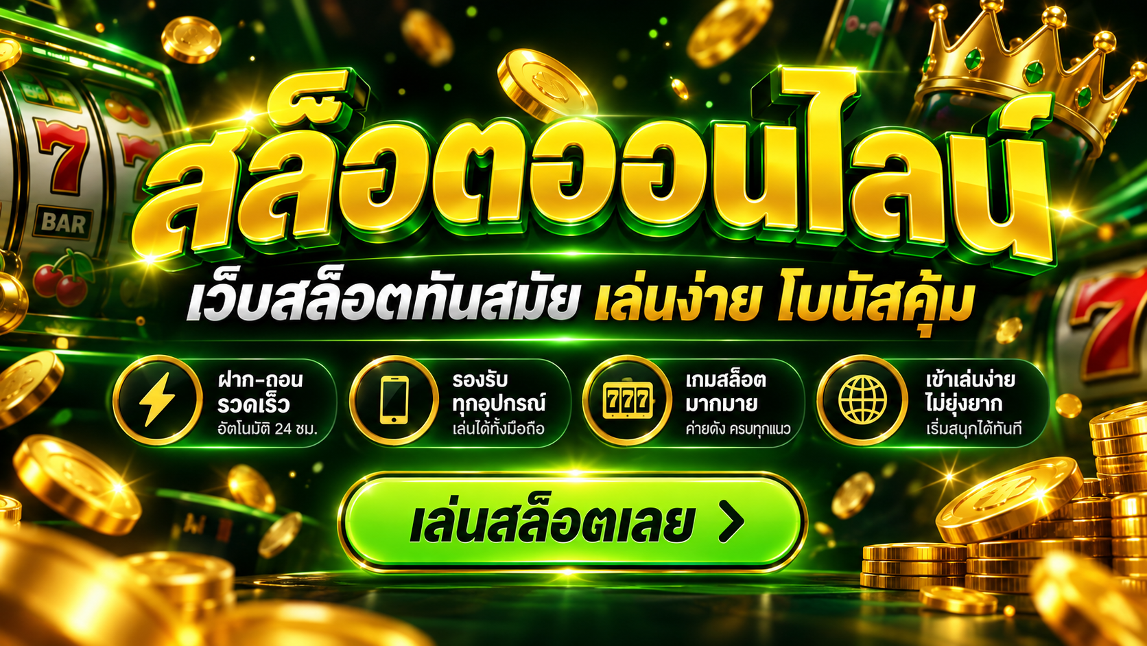 สล็อตเว็บตรง